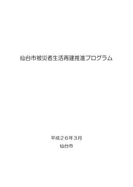 仙台市被災者生活再建推進プログラム