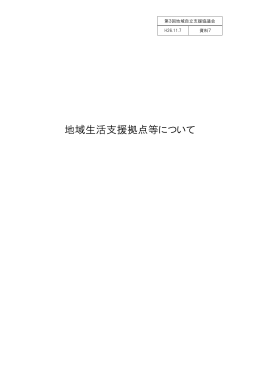 地域生活支援拠点等について