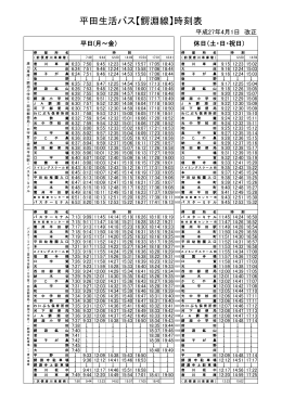 平田生活バス鰐淵線時刻表（H27．4．1～）(PDF文書)