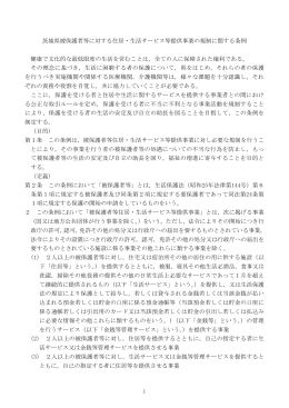 1 茨城県被保護者等に対する住居・生活サービス等提供事業の規制