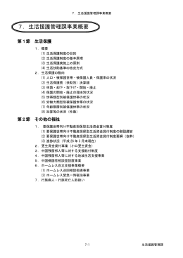 7．生活援護管理課事業概要