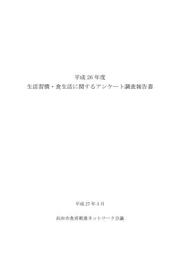 平成 26 年度 生活習慣・食生活に関するアンケート調査報告書