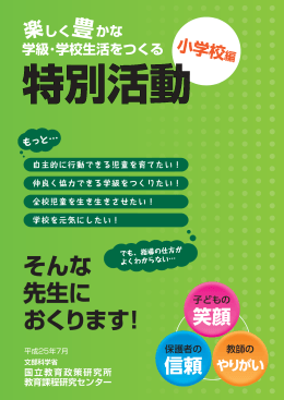 楽しく豊かな学級・学校生活をつくる特別活動（小学校編）