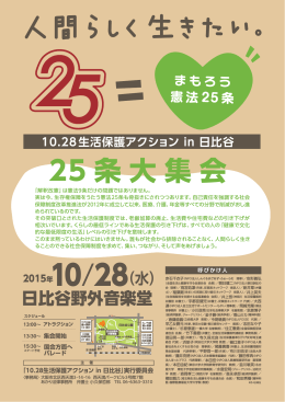 10.28生活保護アクション in 日比谷