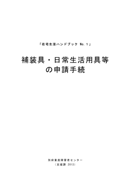 1（補装具・日常生活用具等の申請手続き）