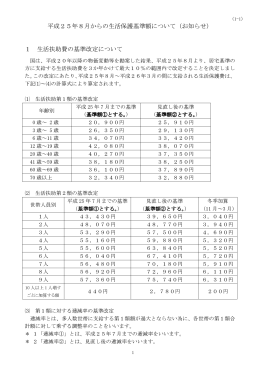 平成25年8月からの生活保護基準額について（お知らせ） 1