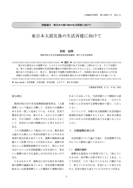 東日本大震災後の生活再建に向けて 室崎 益輝