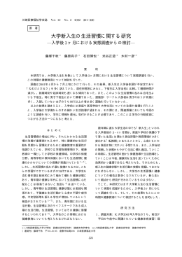 大学新入生の生活習慣に関する研究 --- 入学後3