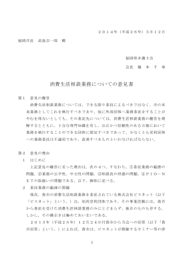 消費生活相談業務についての意見書