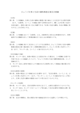 （参考）ひょうご仕事と生活の調和推進企業宣言要綱