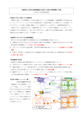 高齢者自立型生活環境機能を実現する都市空間整備の方策策定