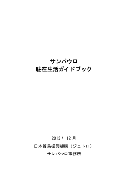 サンパウロ 駐在生活ガイドブック