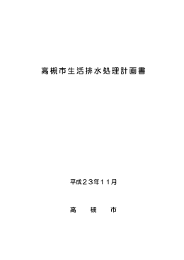 高槻市生活排水処理計画書（PDF：291.3KB）