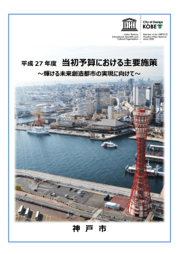 平成27年度当初予算における主要施策（PDF形式：16177KB）