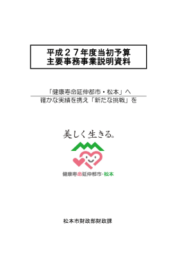 平成27年度当初予算主要事務事業説明資料（PDF