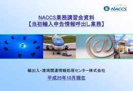 NACCS業務講習会資料 【当初輸入申告情報呼出し業務】
