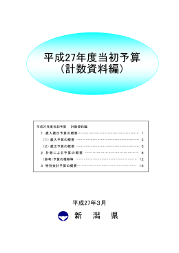 平成27年度当初予算計数資料（PDF形式 907 キロバイト）