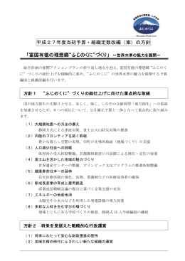 平成27年度当初予算・組織定数改編（案）の方針 「富国有徳の