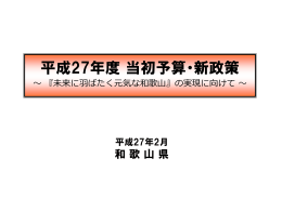 平成27年度当初予算・新政策〔一括ダウンロード〕