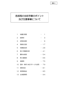 各部局の当初予算のポイント 及び主要事業について