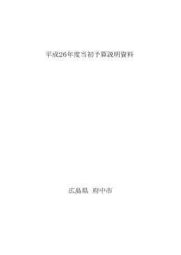 平成26年度当初予算説明資料 広島県 府中市
