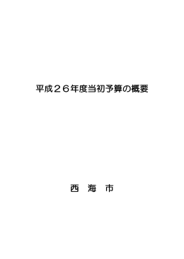 平成26年度当初予算の概要
