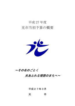 光市当初予算の概要