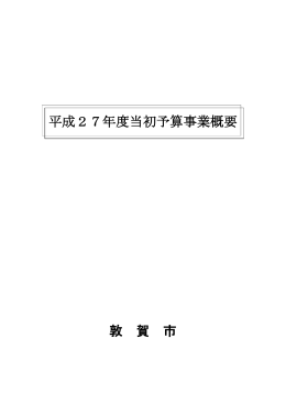 平成27年度当初予算事業概要（PDF：1003KB）