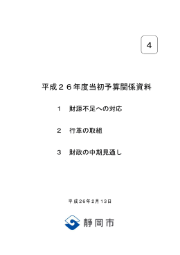 平成26年度当初予算関係資料（財源不足への対応ほか）（PDF