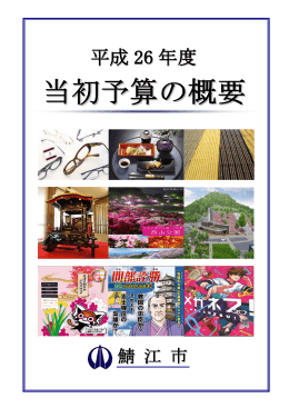 当初予算の概要