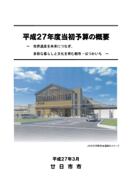 平成27年度当初予算の概要