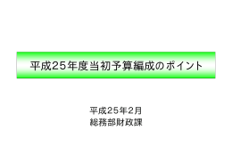 平成25年度当初予算編成のポイント