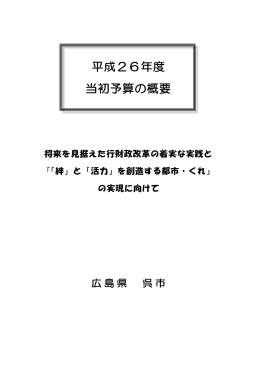 平成26年度 当初予算の概要