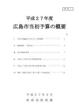 会計別総括表等、平成27年度当初予算新規事業(PDF