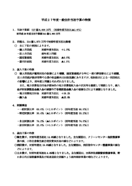 平成27年度一般会計当初予算の特徴 年度一般会計当初予算