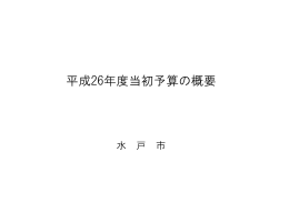 平成26年度当初予算の概要（PDF形式 444キロバイト）