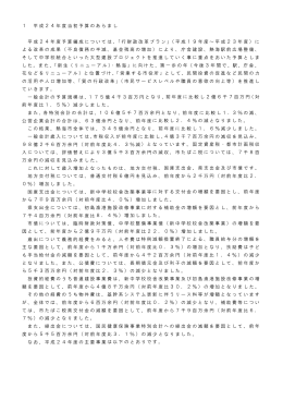1 平成24年度当初予算のあらまし(PDF文書)