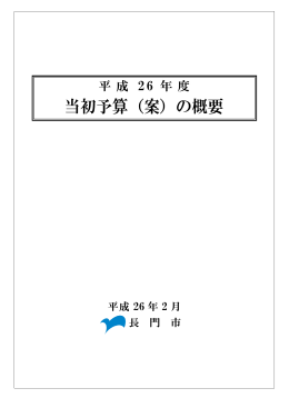平成26年度当初予算（案）の概要