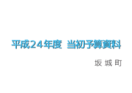 平成24年度当初予算資料（PDF）