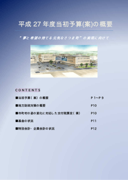 平成27年度当初予算の概要（PDF：652KB）