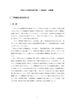 平成26年度当初予算（一般会計）の概要