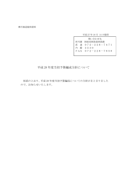 平成28年度当初予算編成方針について（PDF：535KB）