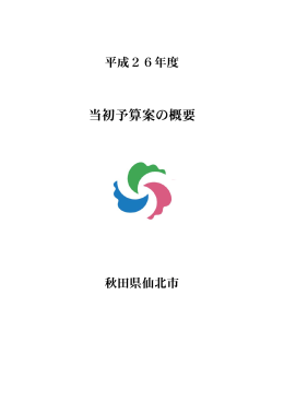 平成26年度当初予算案の概要（PDF:663KB）
