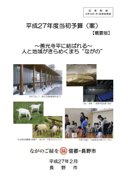 平成27年度当初予算（案）【概要】 [PDFファイル／2.15MB]