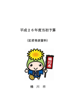 H26年度当初予算案記者発表資料（PDF形式：1181KB）