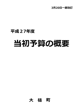 平成27年度当初予算の概要.