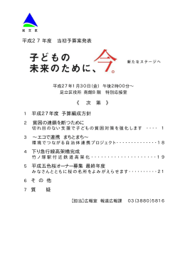 平成27年度 当初予算案発表 《 次 第 》 1 平成27年度 予算編成方針 2