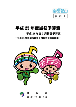 平成25年度当初予算案（PDF：661KB）