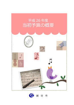 平成26年度当初予算の概要（印刷用）（PDF：2623KB）