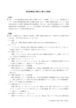 当初証拠金の算出に関する規則